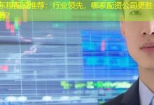 东程配资推荐：行业领先，哪家配资公司更胜一筹？-配资炒股网