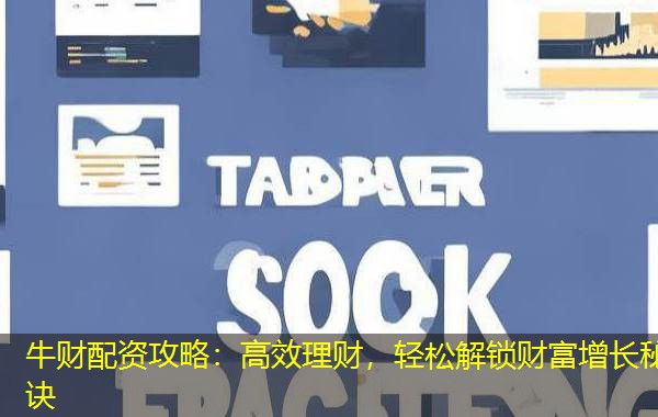 牛财配资攻略：高效理财，轻松解锁财富增长秘诀