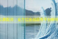 众赢配资：全方位金融服务平台解析-配资炒股网
