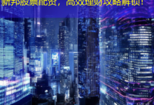 新邦股票配资,高效理财攻略解锁!-配资炒股网