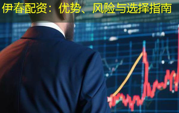 伊春配资:优势、风险与选择指南 伊春配资:优势、风险与选择指南