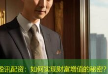 盈讯配资：如何实现财富增值的秘密？-配资炒股网