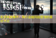 配资跳楼事件:揭示金融风险管理的最好不足-配资炒股网