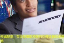 天诚配资:专业股票配资服务引领金融投资新潮流-配资炒股网