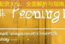 配资大全：全面解析与指南-配资炒股网