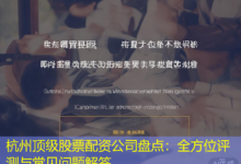 杭州顶级股票配资公司盘点：全方位评测与常见问题解答-配资炒股网