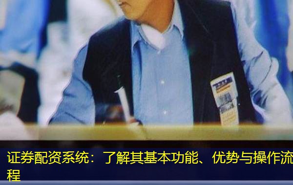 证券配资系统:了解其基本功能、优势与操作流程 证券配资系统:了解其基本功能、优势与操作流程