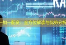 一加一配资：全方位解读与优势分析-配资炒股网