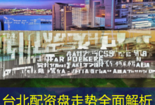 台北配资盘走势全面解析-配资炒股网