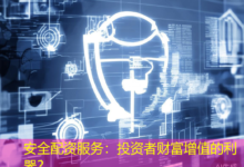 安全配资服务：投资者财富增值的利器？-配资炒股网