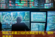 我国几家最正规的股票配资平台,哪种更靠谱?-配资炒股网