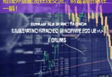 短线外盘配资在线交流，财富翻倍就在一瞬！-配资炒股网