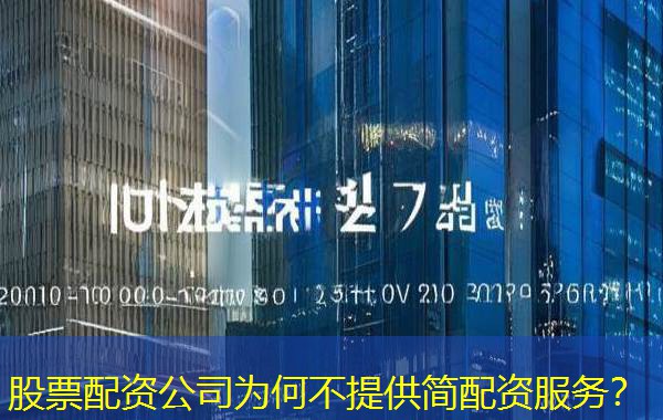 股票配资公司为何不提供简配资服务? 股票配资公司为何不提供简配资服务?