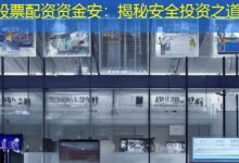 股票配资资金安：揭秘安全投资之道-配资炒股网