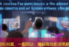 轻松创富,一配即达:揭秘高效配资策略-配资炒股网