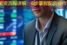 配资流程详解：6步掌握配资操作-配资炒股网