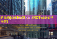 新股票配资下载排行，哪家平台更值得推荐？-配资炒股网