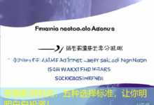 安顺配资机构:五种选择标准,让你明明白白投资!-配资炒股网