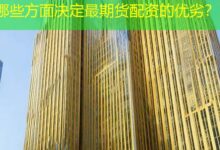 哪些方面决定最期货配资的优劣?-配资炒股网