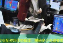专业配资网优势解读:揭秘多少关键要素-配资炒股网