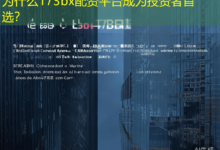 为什么173bx配资平台成为投资者首选?-配资炒股网