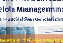 迪蒙股票配资:杠杆比例多少选择更合适-配资炒股网