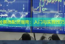 股票微配资指南：入门与实操技巧-配资炒股网