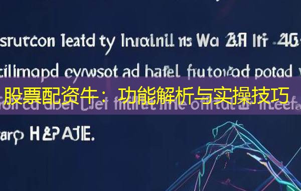 股票配资牛：功能解析与实操技巧