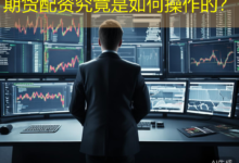期货配资究竟是如何操作的?-配资炒股网