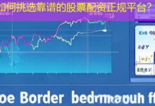 如何挑选靠谱的股票配资正规平台?-配资炒股网