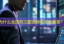 为什么全国前三配资排名如此重要？-配资炒股网