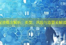 配资概念解析：类型、风险与监管全解读-配资炒股网