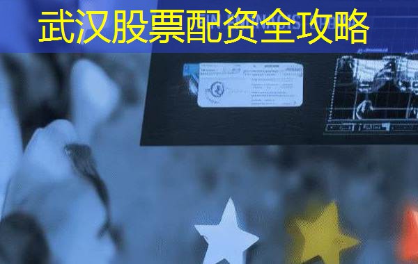 武汉股票配资全攻略 武汉股票配资全攻略