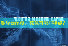 期配云配资，究竟有哪些特点？-配资炒股网