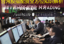 台湾股指配资全方位知识解析-配资炒股网