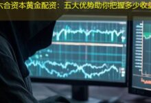 六合资本黄金配资:五大优势助你把握多少收益-配资炒股网