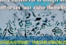 如何避免投资陷阱?快配资教你聪明配资-配资炒股网