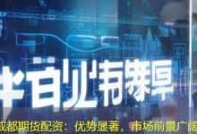 成都期货配资:优势显著,市场前景广阔-配资炒股网
