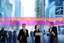 配资一个月利息：计算、风险收益与常见问题详解-配资炒股网