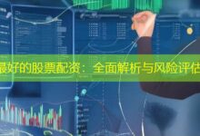 最好的股票配资：全面解析与风险评估-配资炒股网