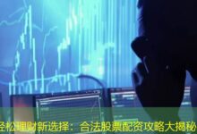 轻松理财新选择:合法股票配资攻略大揭秘-配资炒股网