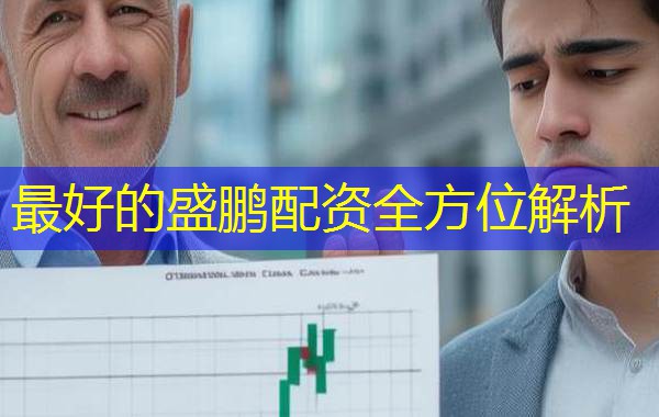 最好的盛鹏配资全方位解析
