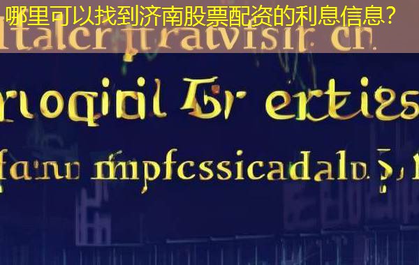 哪里可以找到济南股票配资的利息信息？