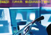 熊猫配资：几种优势、模式和风险你了解吗？-配资炒股网