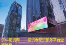 乐牛配资网——投资者配资服务平台全面解析-配资炒股网