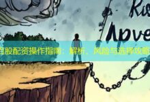 百股配资操作指南：解析、风险与选择攻略-配资炒股网