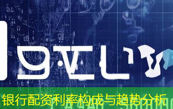 银行配资利率构成与趋势分析 银行配资利率构成与趋势分析