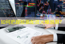 如何把握股票配资火爆浪潮?-配资炒股网