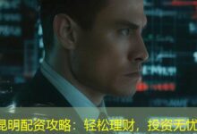 昆明配资攻略：轻松理财，投资无忧-配资炒股网