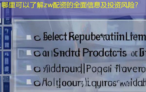 哪里可以了解zw配资的全面信息及投资风险？